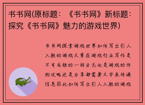 书书网(原标题：《书书网》新标题：探究《书书网》魅力的游戏世界)