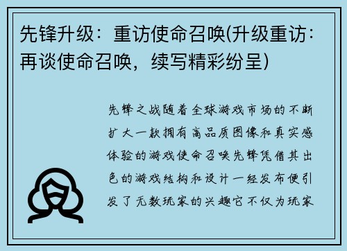 先锋升级：重访使命召唤(升级重访：再谈使命召唤，续写精彩纷呈)