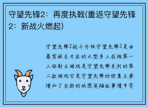 守望先锋2：再度执戟(重返守望先锋2：新战火燃起)