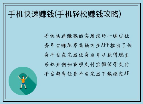 手机快速赚钱(手机轻松赚钱攻略)