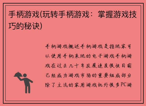 手柄游戏(玩转手柄游戏：掌握游戏技巧的秘诀)