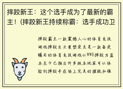 摔跤新王：这个选手成为了最新的霸主！(摔跤新王持续称霸：选手成功卫冕至今！)
