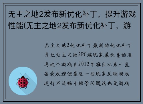 无主之地2发布新优化补丁，提升游戏性能(无主之地2发布新优化补丁，游戏性能大幅提升！)