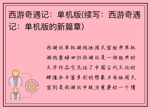 西游奇遇记：单机版(续写：西游奇遇记：单机版的新篇章)