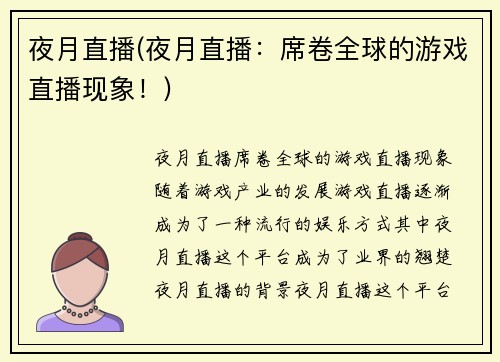 夜月直播(夜月直播：席卷全球的游戏直播现象！)