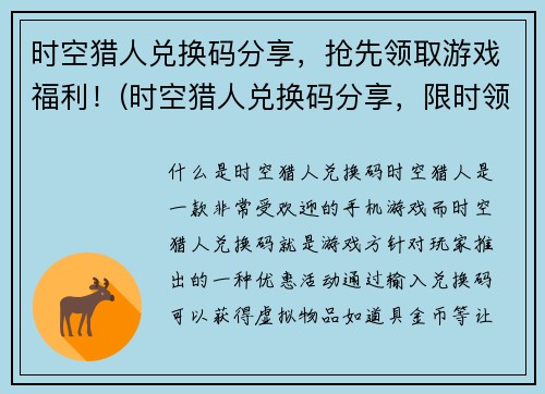 时空猎人兑换码分享，抢先领取游戏福利！(时空猎人兑换码分享，限时领取游戏福利！)