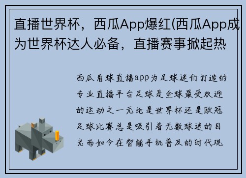 直播世界杯，西瓜App爆红(西瓜App成为世界杯达人必备，直播赛事掀起热潮)
