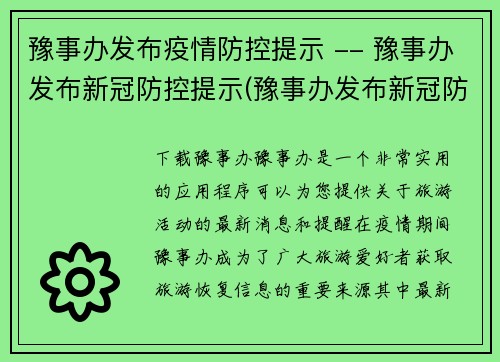 豫事办发布疫情防控提示 -- 豫事办发布新冠防控提示(豫事办发布新冠防控提示方案，助你远离疫情！)