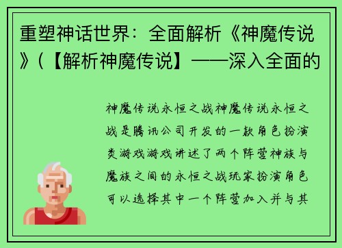 重塑神话世界：全面解析《神魔传说》(【解析神魔传说】——深入全面的分析与探讨)