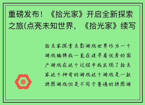 重磅发布！《拾光家》开启全新探索之旅(点亮未知世界，《拾光家》续写新篇章)