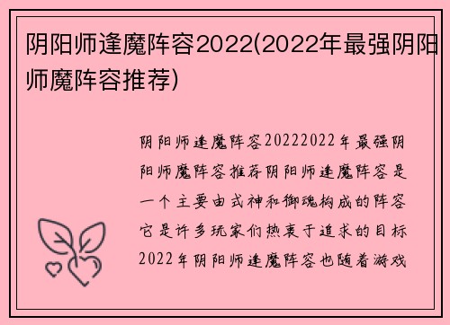 阴阳师逢魔阵容2022(2022年最强阴阳师魔阵容推荐)