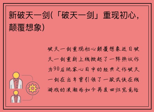 新破天一剑(「破天一剑」重现初心，颠覆想象)