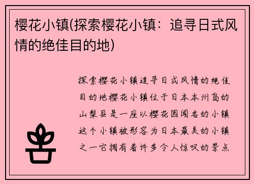 樱花小镇(探索樱花小镇：追寻日式风情的绝佳目的地)