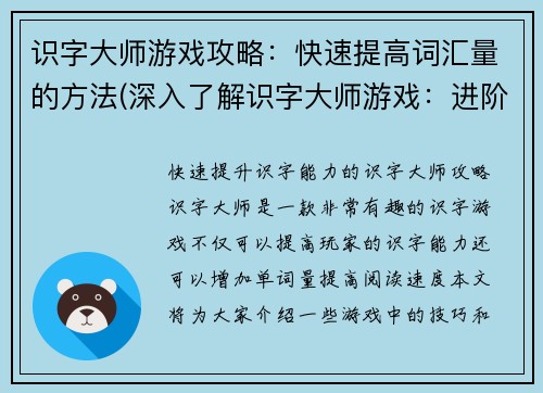 识字大师游戏攻略：快速提高词汇量的方法(深入了解识字大师游戏：进阶提高词汇量攻略)