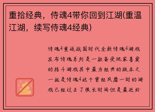 重拾经典，侍魂4带你回到江湖(重温江湖，续写侍魂4经典)