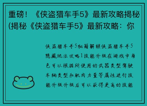 重磅！《侠盗猎车手5》最新攻略揭秘(揭秘《侠盗猎车手5》最新攻略：你不得不知道的秘密)