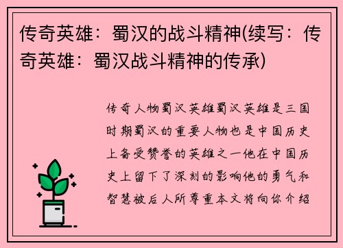 传奇英雄：蜀汉的战斗精神(续写：传奇英雄：蜀汉战斗精神的传承)