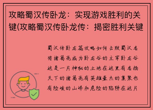 攻略蜀汉传卧龙：实现游戏胜利的关键(攻略蜀汉传卧龙传：揭密胜利关键！)
