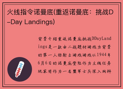 火线指令诺曼底(重返诺曼底：挑战D-Day Landings)
