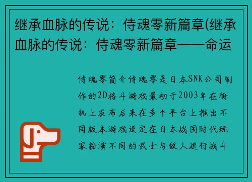 继承血脉的传说：侍魂零新篇章(继承血脉的传说：侍魂零新篇章——命运之路)