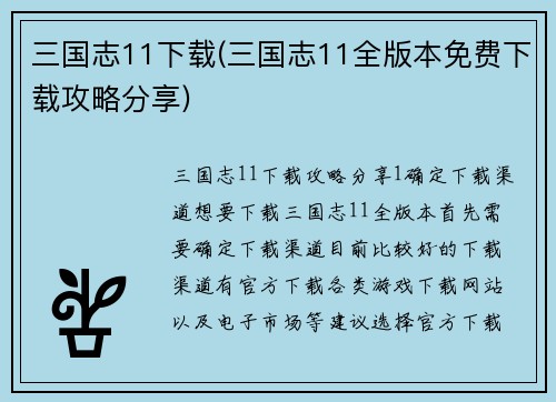 三国志11下载(三国志11全版本免费下载攻略分享)
