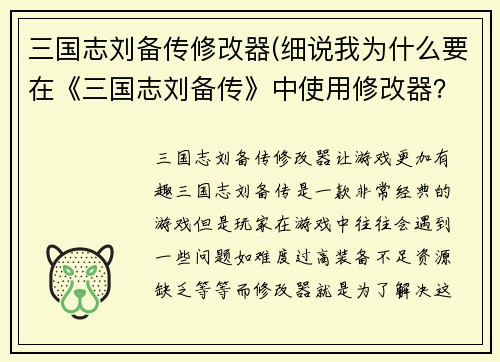 三国志刘备传修改器(细说我为什么要在《三国志刘备传》中使用修改器？)