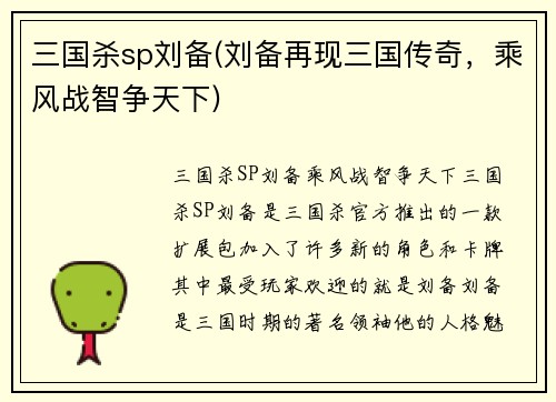 三国杀sp刘备(刘备再现三国传奇，乘风战智争天下)