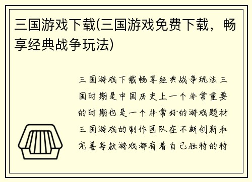 三国游戏下载(三国游戏免费下载，畅享经典战争玩法)