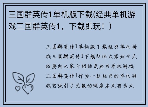 三国群英传1单机版下载(经典单机游戏三国群英传1，下载即玩！)