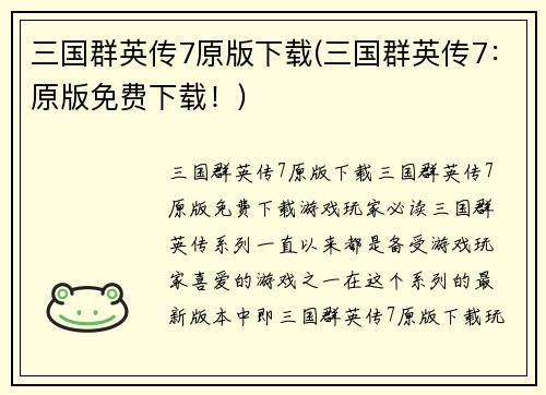 三国群英传7原版下载(三国群英传7：原版免费下载！)