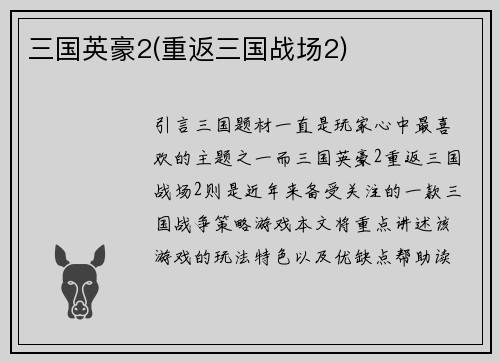 三国英豪2(重返三国战场2)