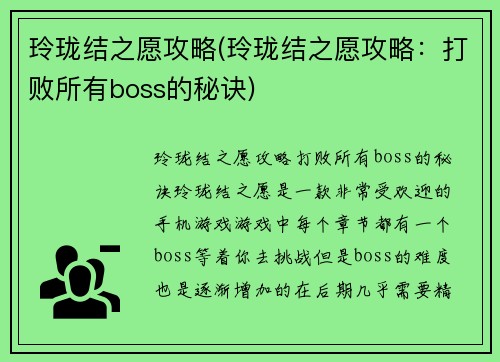 玲珑结之愿攻略(玲珑结之愿攻略：打败所有boss的秘诀)