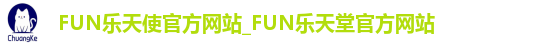 FUN乐天使官方网站